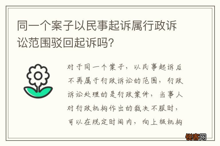 同一个案子以民事起诉属行政诉讼范围驳回起诉吗？