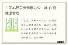 白领心经争当健康办公一族 白领健康管理