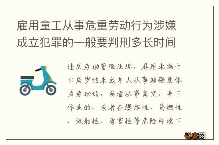 雇用童工从事危重劳动行为涉嫌成立犯罪的一般要判刑多长时间