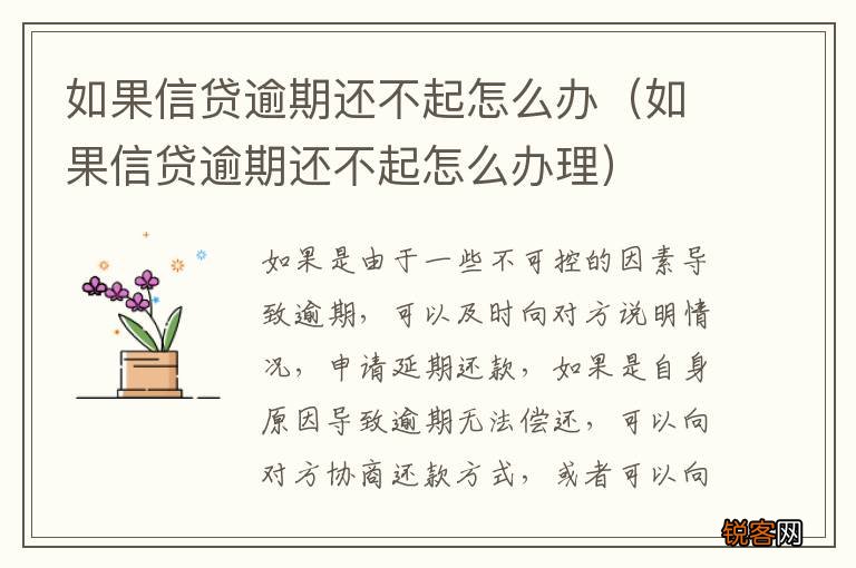 如果信贷逾期还不起怎么办理 如果信贷逾期还不起怎么办