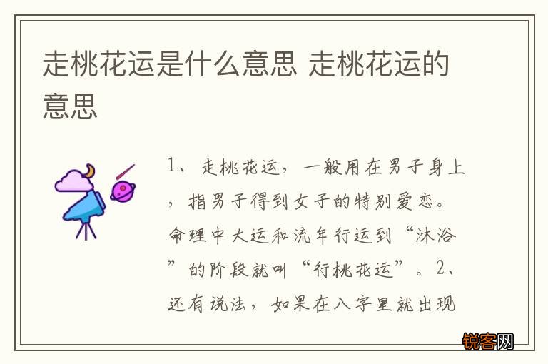 走桃花运是什么意思 走桃花运的意思