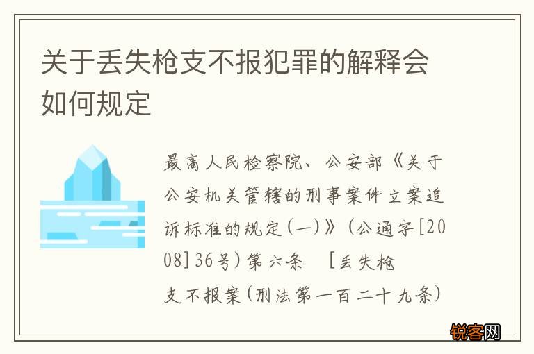 关于丢失枪支不报犯罪的解释会如何规定