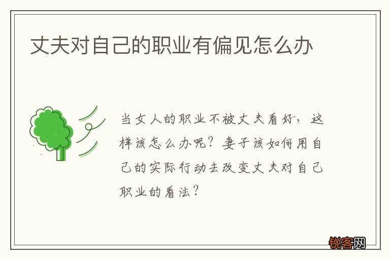 丈夫对自己的职业有偏见怎么办