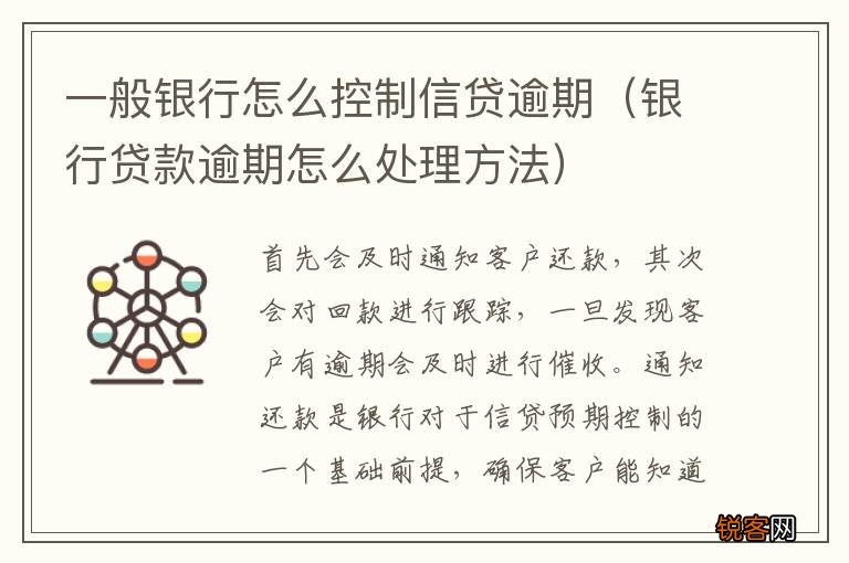 银行贷款逾期怎么处理方法 一般银行怎么控制信贷逾期