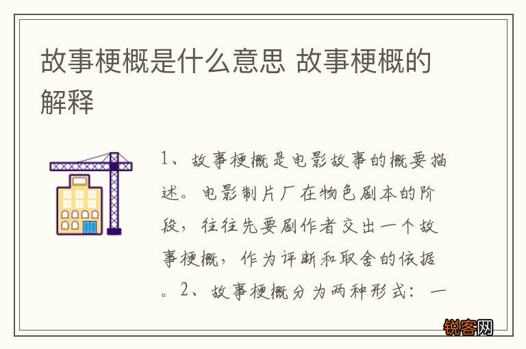 故事梗概是什么意思 故事梗概的解释