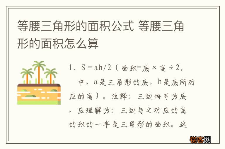 等腰三角形的面积公式 等腰三角形的面积怎么算
