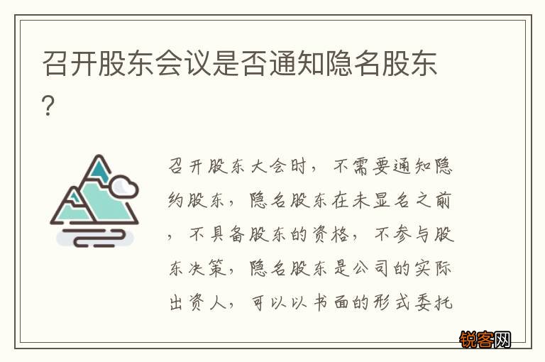 召开股东会议是否通知隐名股东？