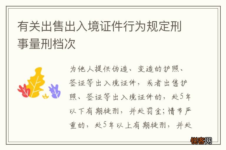 有关出售出入境证件行为规定刑事量刑档次