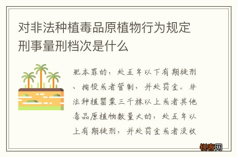 对非法种植毒品原植物行为规定刑事量刑档次是什么