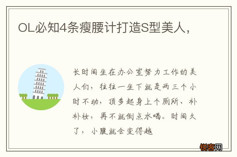 OL必知4条瘦腰计打造S型美人，