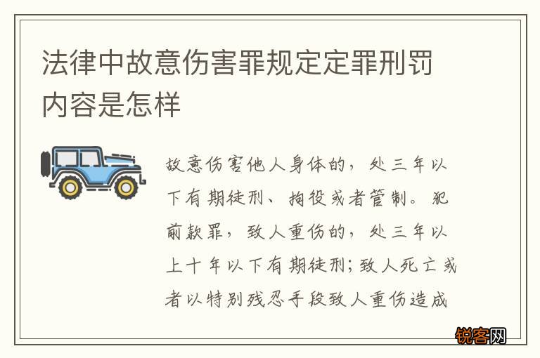 法律中故意伤害罪规定定罪刑罚内容是怎样