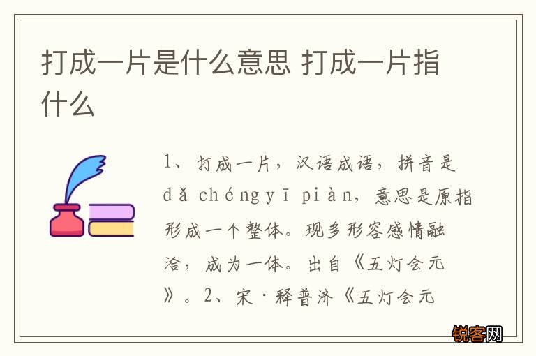 打成一片是什么意思 打成一片指什么