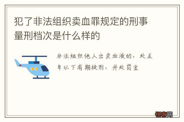 犯了非法组织卖血罪规定的刑事量刑档次是什么样的