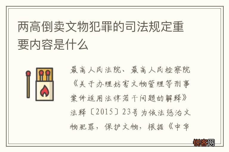 两高倒卖文物犯罪的司法规定重要内容是什么