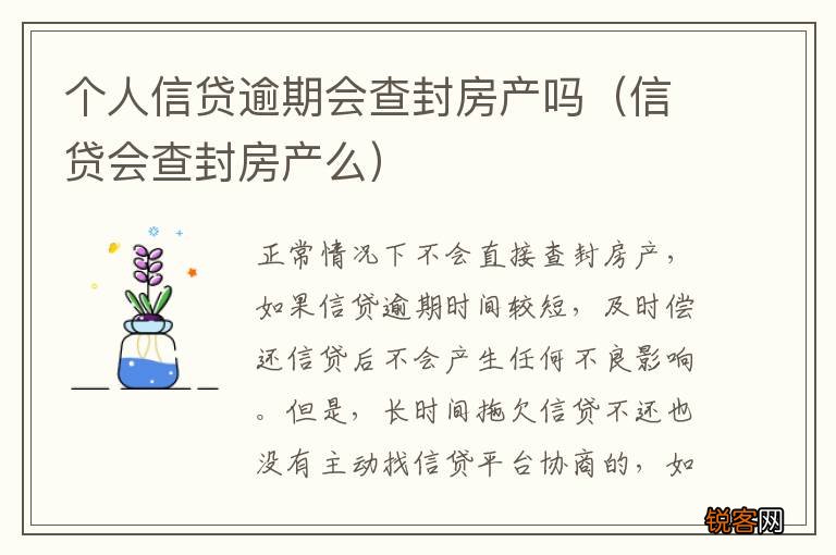 信贷会查封房产么 个人信贷逾期会查封房产吗