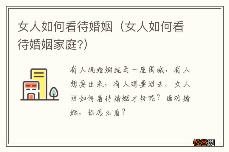 女人如何看待婚姻家庭? 女人如何看待婚姻