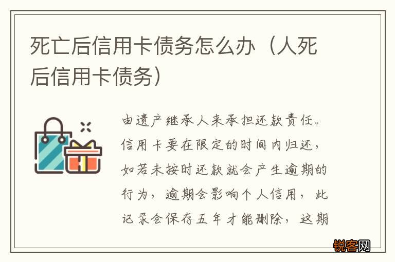 人死后信用卡债务 死亡后信用卡债务怎么办