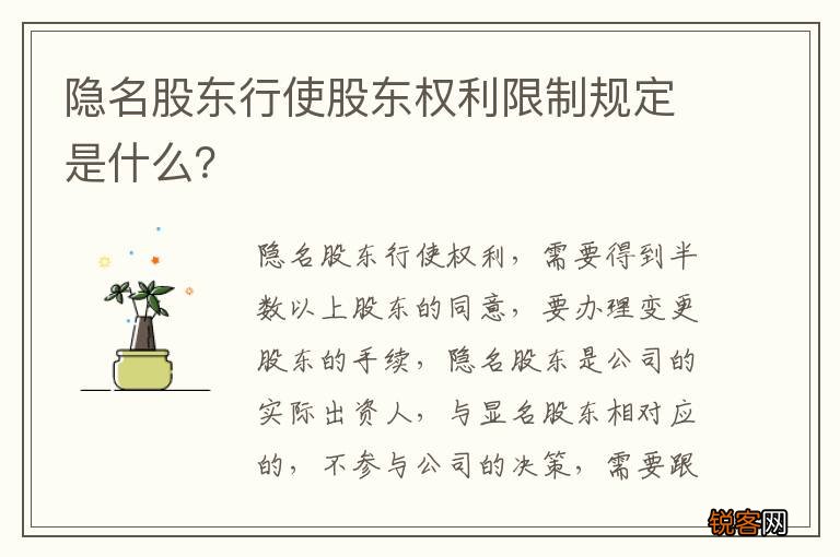 隐名股东行使股东权利限制规定是什么？