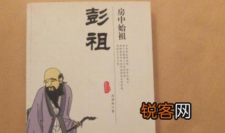 道家始祖彭祖的简介资料 道家始祖彭祖的简介介绍