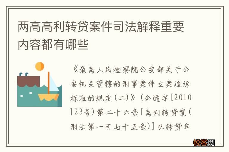 两高高利转贷案件司法解释重要内容都有哪些