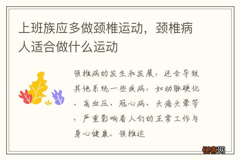 上班族应多做颈椎运动，颈椎病人适合做什么运动