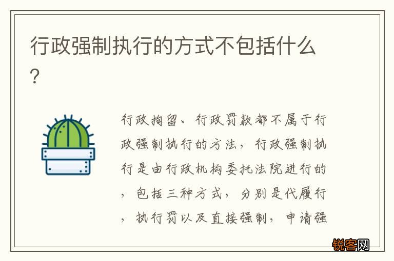 行政强制执行的方式不包括什么？