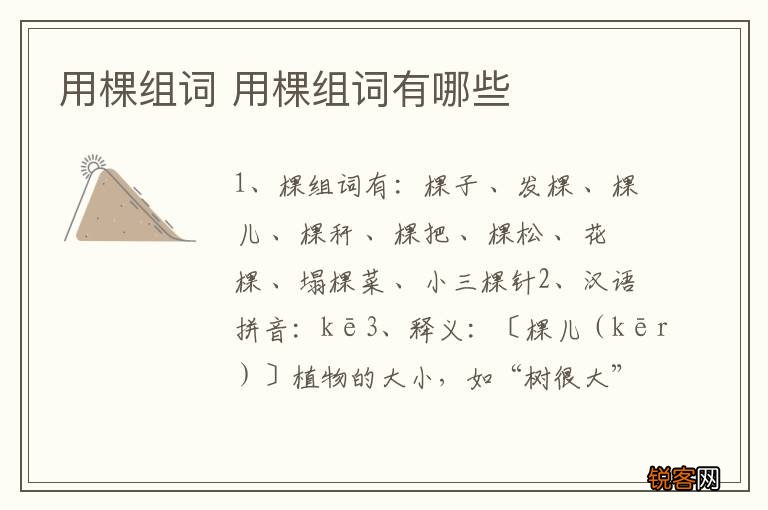 用棵组词 用棵组词有哪些