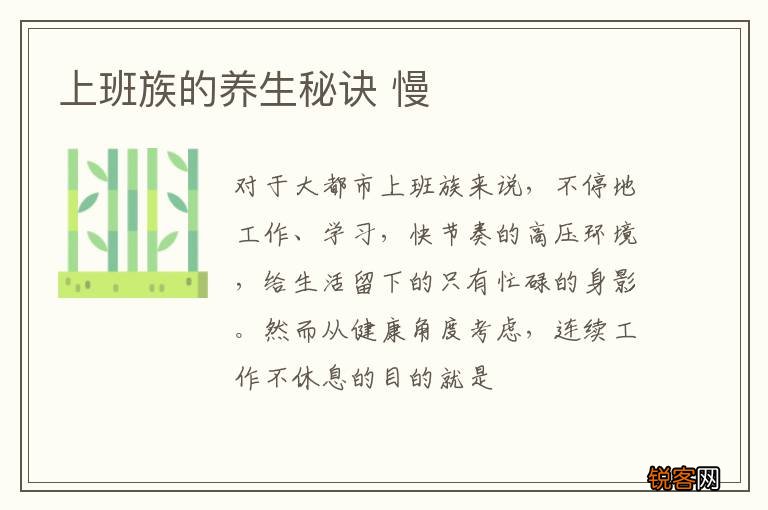 上班族的养生秘诀 慢