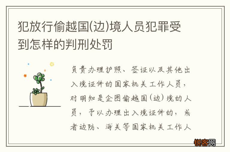 边 犯放行偷越国境人员犯罪受到怎样的判刑处罚