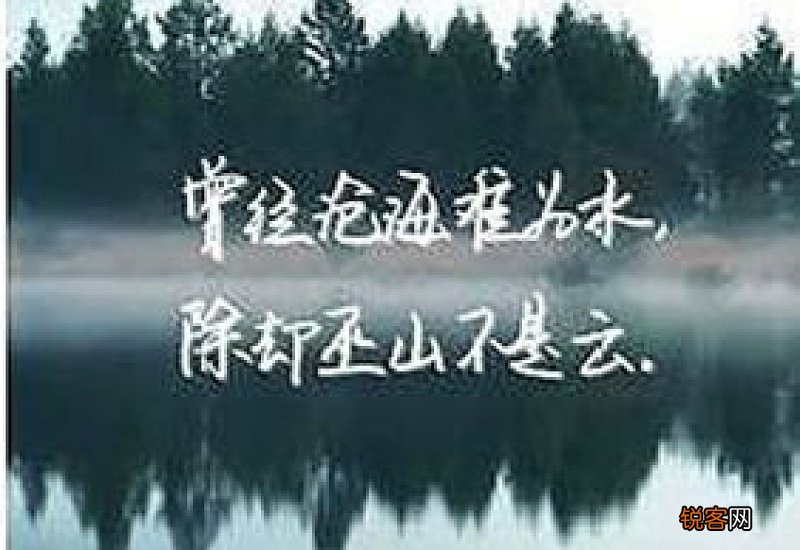 除却巫山不是云的上一句是什么意思