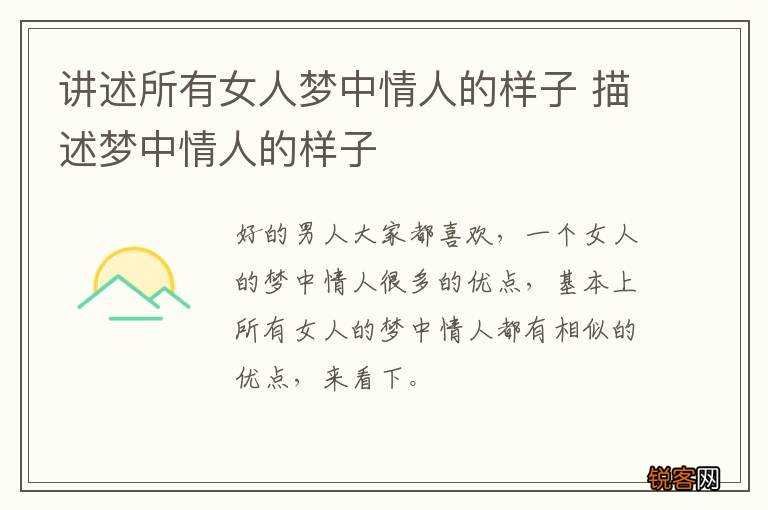 讲述所有女人梦中情人的样子 描述梦中情人的样子