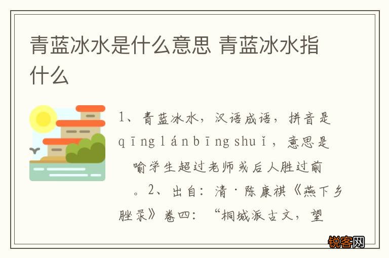青蓝冰水是什么意思 青蓝冰水指什么