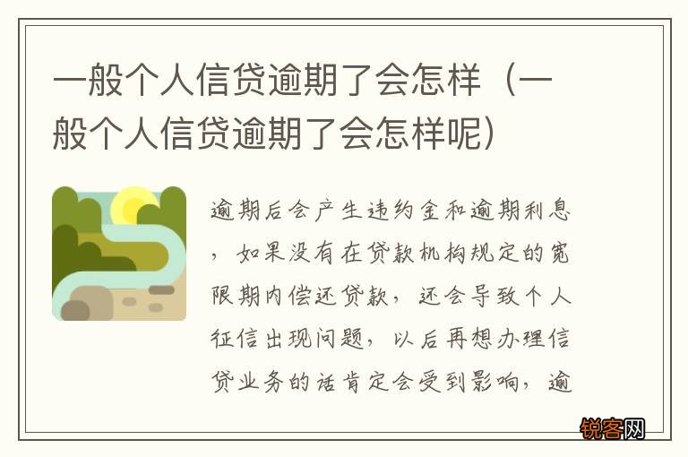 一般个人信贷逾期了会怎样呢 一般个人信贷逾期了会怎样
