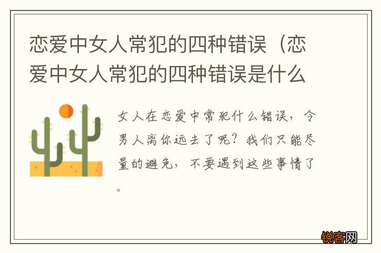 恋爱中女人常犯的四种错误是什么 恋爱中女人常犯的四种错误