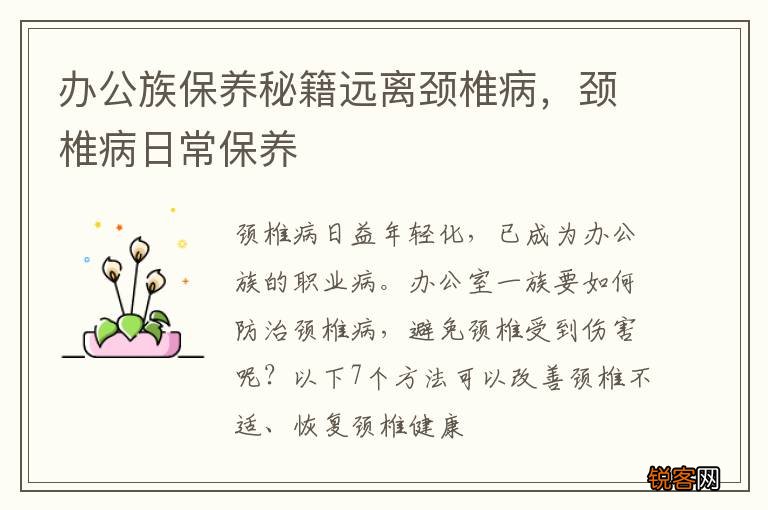 办公族保养秘籍远离颈椎病，颈椎病日常保养