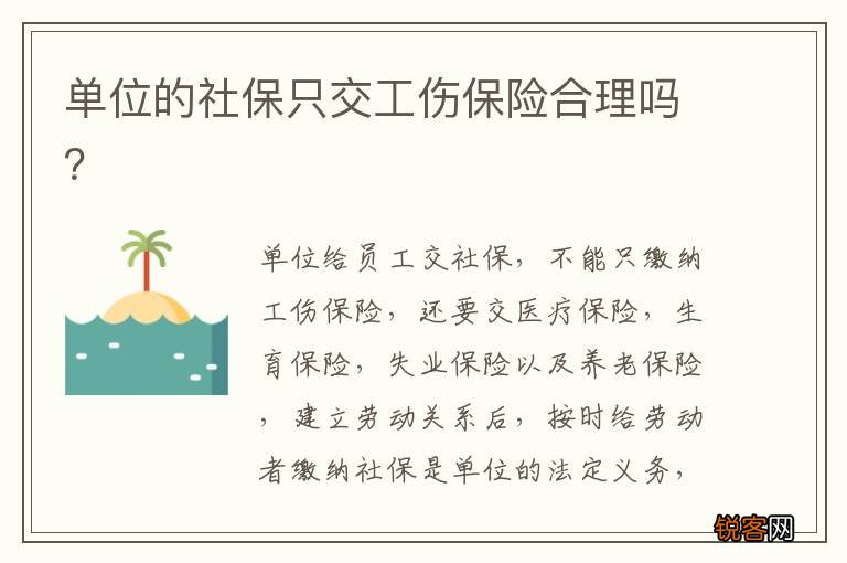 单位的社保只交工伤保险合理吗？