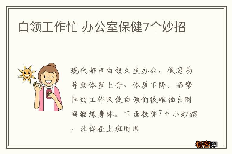 白领工作忙 办公室保健7个妙招