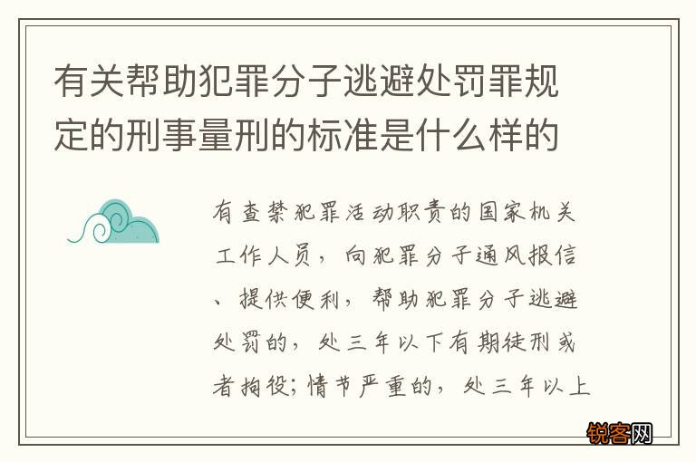 有关帮助犯罪分子逃避处罚罪规定的刑事量刑的标准是什么样的