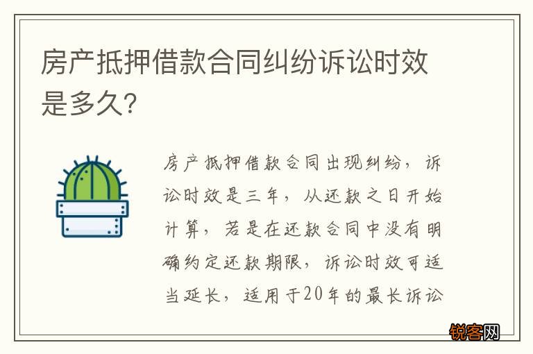 房产抵押借款合同纠纷诉讼时效是多久？