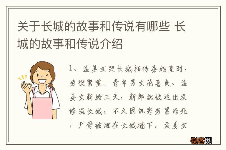 关于长城的故事和传说有哪些 长城的故事和传说介绍