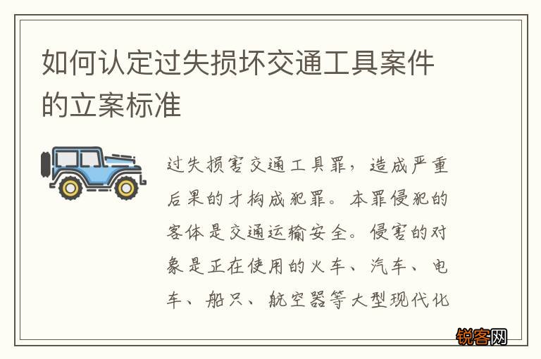 如何认定过失损坏交通工具案件的立案标准