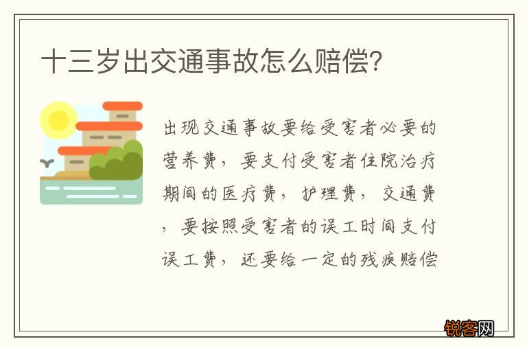 十三岁出交通事故怎么赔偿？