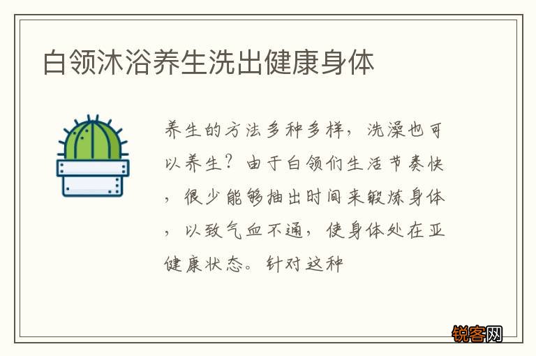 白领沐浴养生洗出健康身体