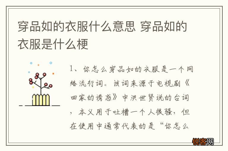 穿品如的衣服什么意思 穿品如的衣服是什么梗