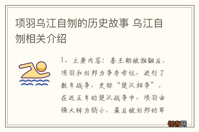 项羽乌江自刎的历史故事 乌江自刎相关介绍