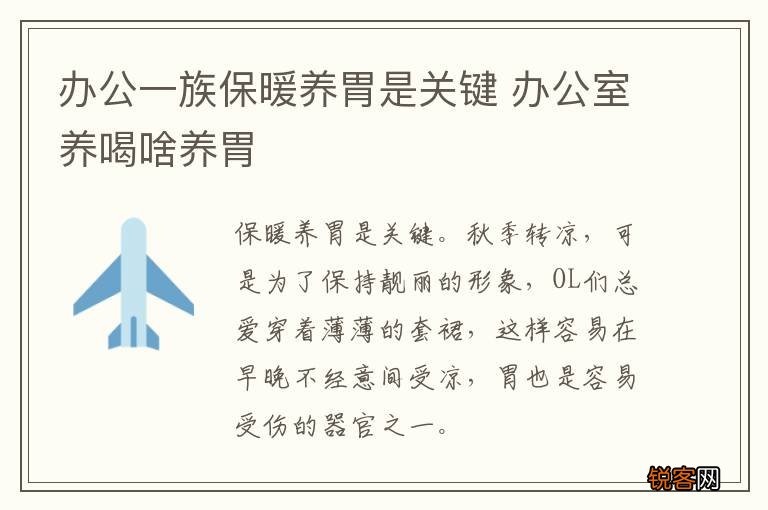 办公一族保暖养胃是关键 办公室养喝啥养胃