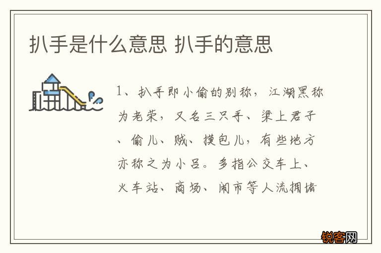 扒手是什么意思 扒手的意思