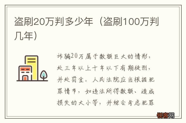 盗刷100万判几年 盗刷20万判多少年
