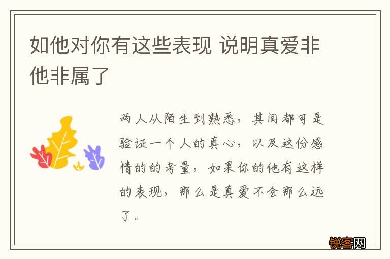 如他对你有这些表现 说明真爱非他非属了