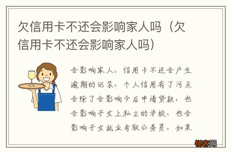 欠信用卡不还会影响家人吗 欠信用卡不还会影响家人吗